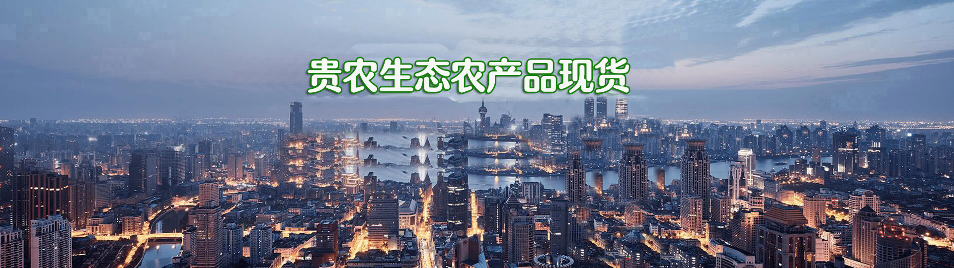 农产品现货