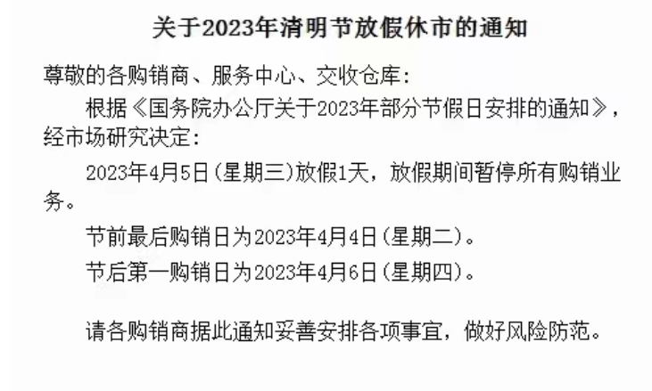 中韩汇融农产品现货2023年清明节放假公告