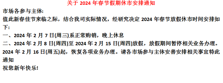 中韩汇融现货2024年春节放假公告